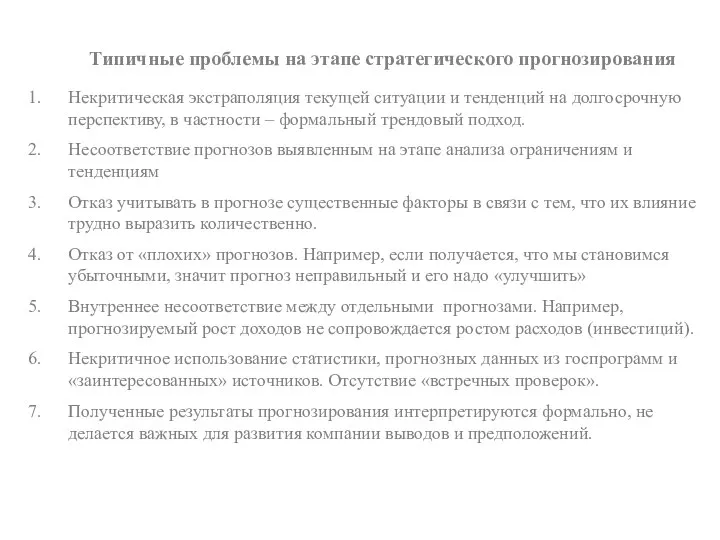 Некритическая экстраполяция текущей ситуации и тенденций на долгосрочную перспективу, в частности