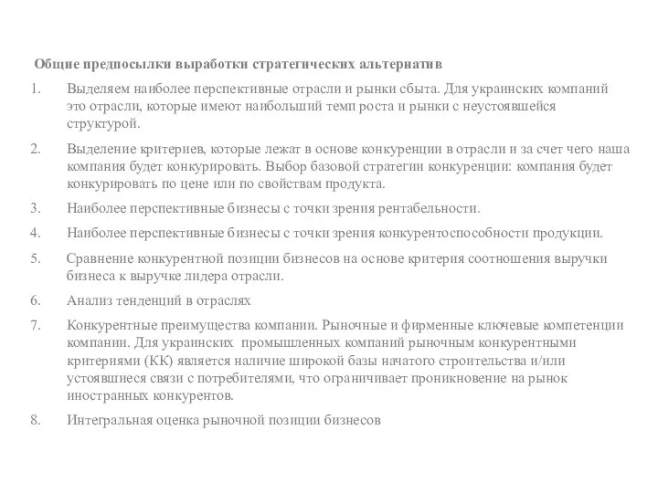 Общие предпосылки выработки стратегических альтернатив Выделяем наиболее перспективные отрасли и рынки