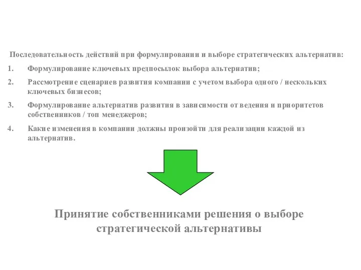 Последовательность действий при формулировании и выборе стратегических альтернатив: Формулирование ключевых предпосылок