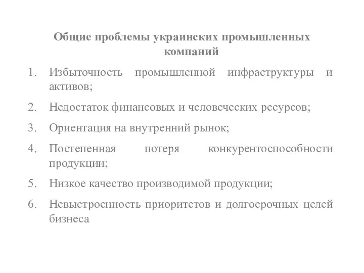 Общие проблемы украинских промышленных компаний Избыточность промышленной инфраструктуры и активов; Недостаток