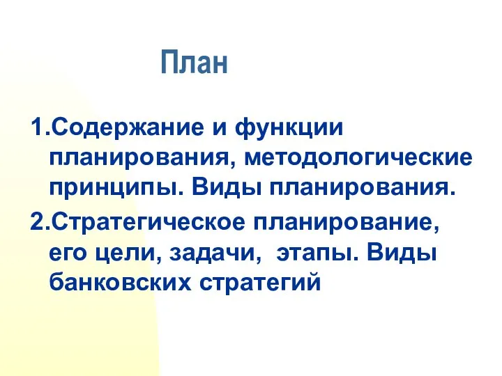 План 1.Содержание и функции планирования, методологические принципы. Виды планирования. 2.Стратегическое планирование,