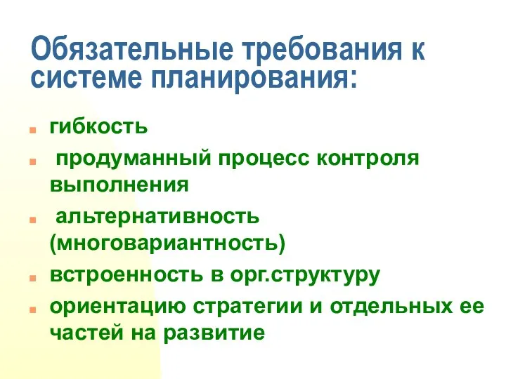 Обязательные требования к системе планирования: гибкость продуманный процесс контроля выполнения альтернативность