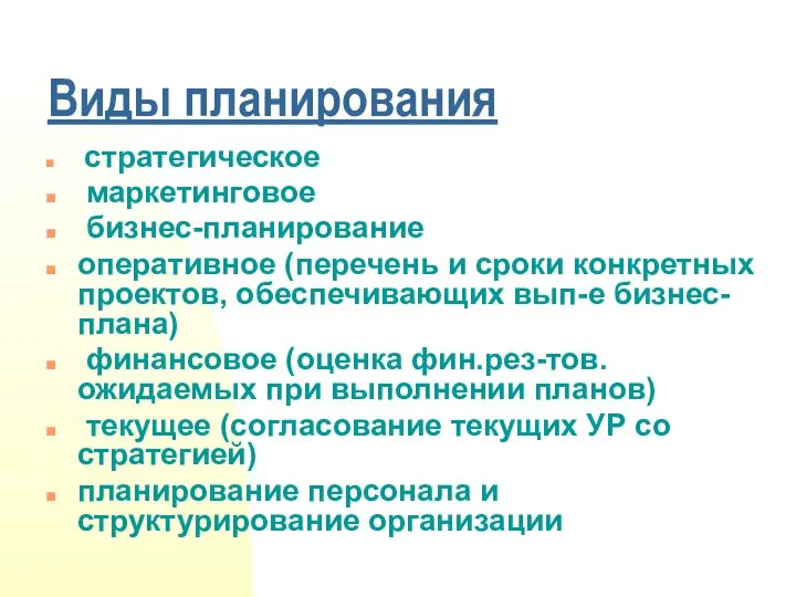 Виды планирования стратегическое маркетинговое бизнес-планирование оперативное (перечень и сроки конкретных проектов,