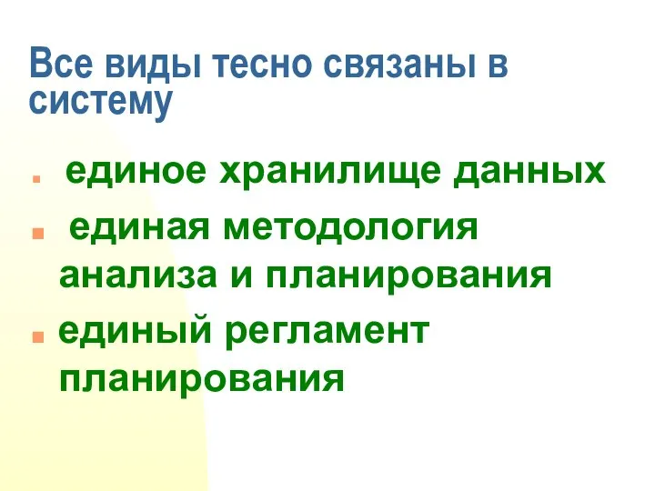 Все виды тесно связаны в систему единое хранилище данных единая методология