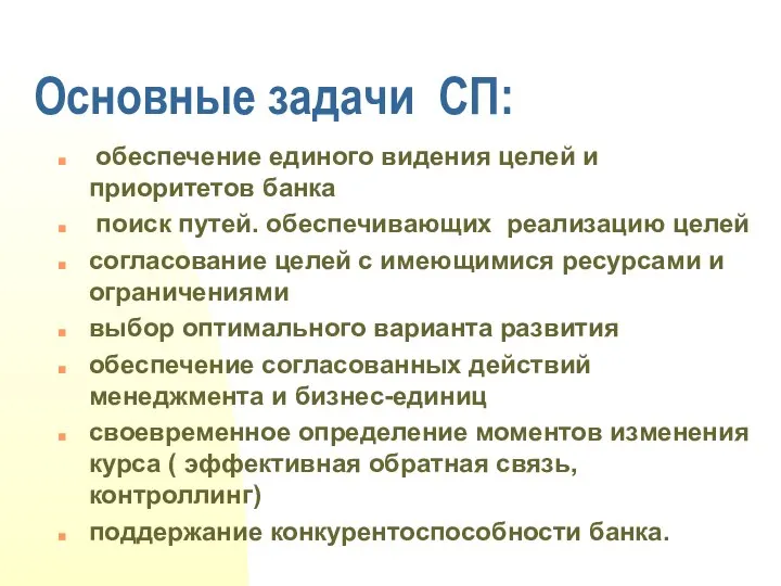 Основные задачи СП: обеспечение единого видения целей и приоритетов банка поиск