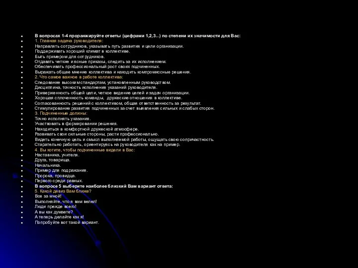 В вопросах 1-4 проранжируйте ответы (цифрами 1,2,3...) по степени их значимости