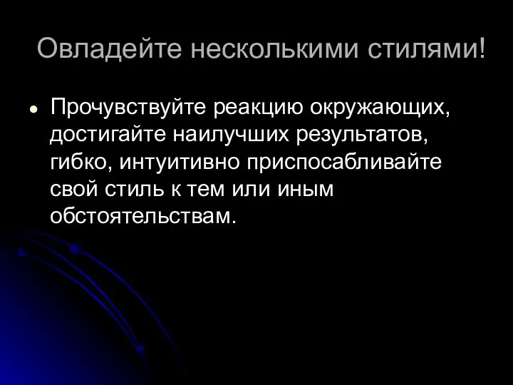 Овладейте несколькими стилями! Прочувствуйте реакцию окружающих, достигайте наилучших результатов, гибко, интуитивно