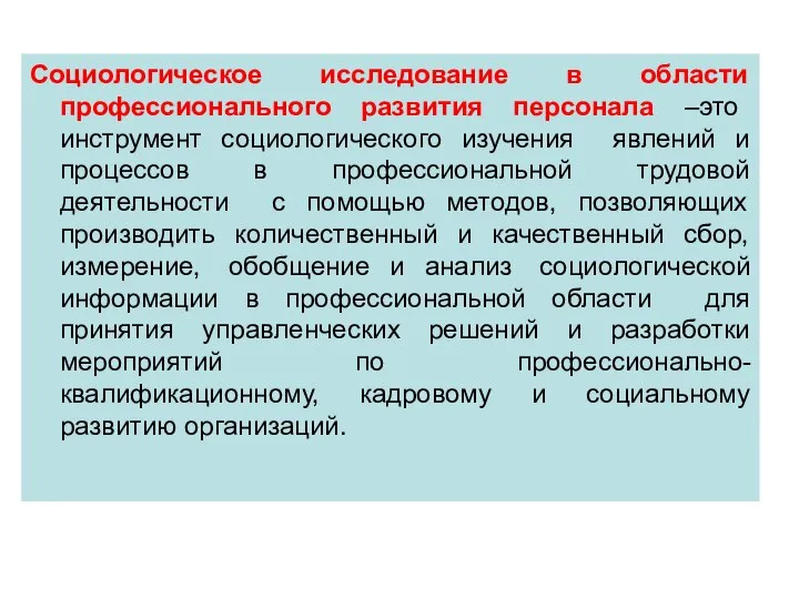 Социологическое исследование в области профессионального развития персонала –это инструмент социологического изучения