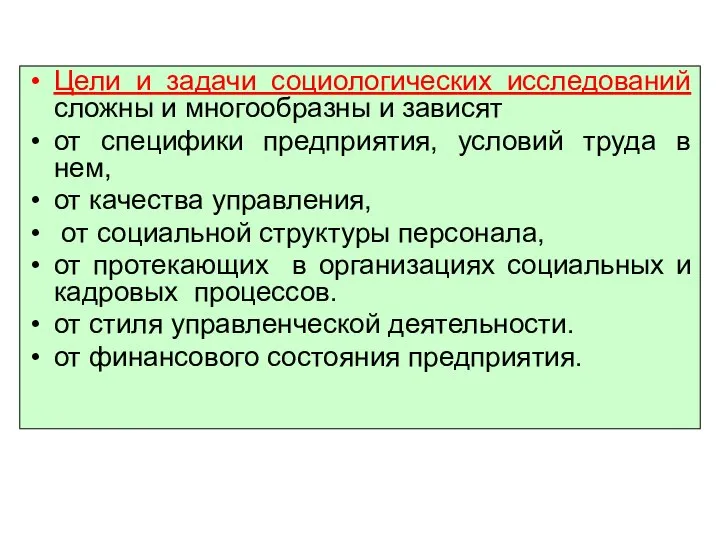 Цели и задачи социологических исследований сложны и многообразны и зависят от