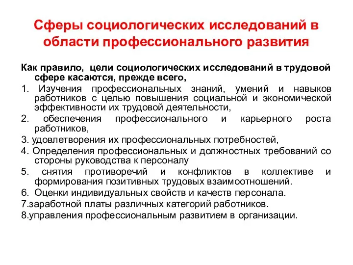 Сферы социологических исследований в области профессионального развития Как правило, цели социологических