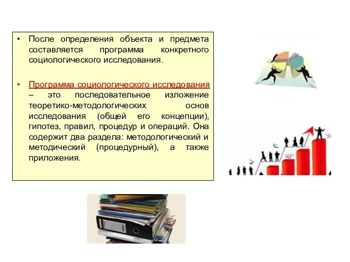 После определения объекта и предмета составляется программа конкретного социологического исследования. Программа