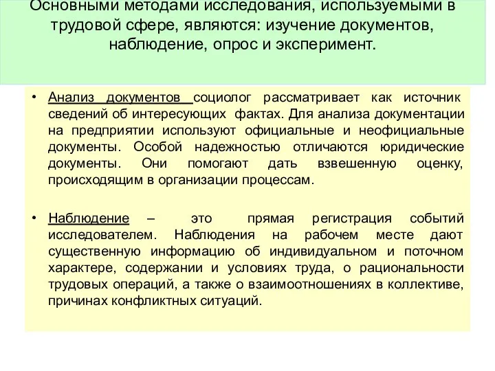 Основными методами исследования, используемыми в трудовой сфере, являются: изучение документов, наблюдение,