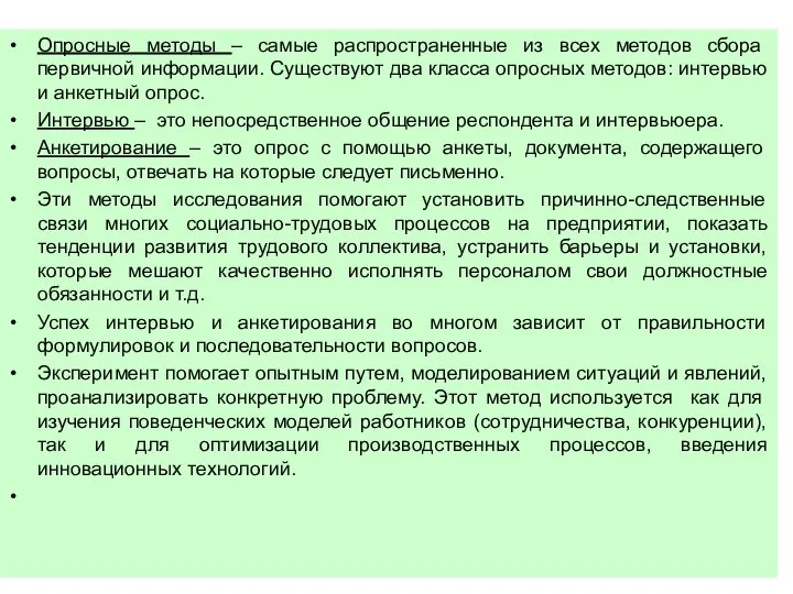 Опросные методы – самые распространенные из всех методов сбора первичной информации.