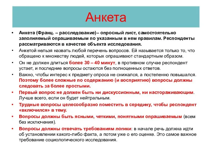 Анкета Анкета (Франц. – расследование)– опросный лист, самостоятельно заполняемый опрашиваемым по