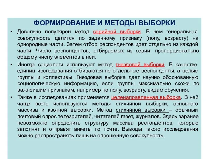 ФОРМИРОВАНИЕ И МЕТОДЫ ВЫБОРКИ Довольно популярен метод серийной выборки. В нем