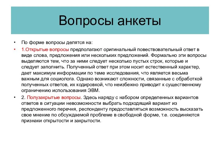 Вопросы анкеты По форме вопросы делятся на: 1.Открытые вопросы предполагают оригинальный