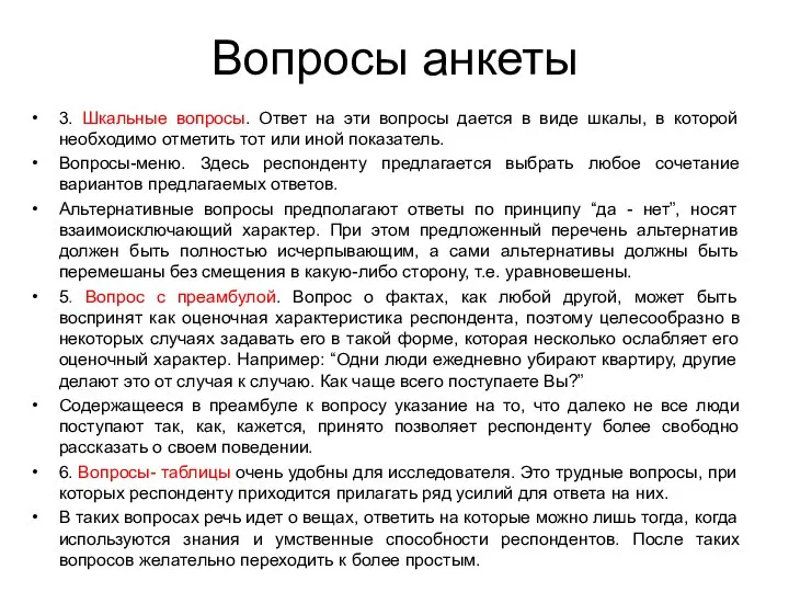 Вопросы анкеты 3. Шкальные вопросы. Ответ на эти вопросы дается в