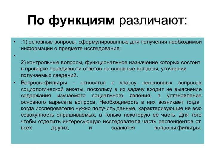 По функциям различают: :1) основные вопросы, сформулированные для получения необходимой информации