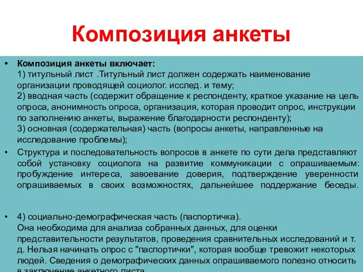 Композиция анкеты Композиция анкеты включает: 1) титульный лист .Титульный лист должен