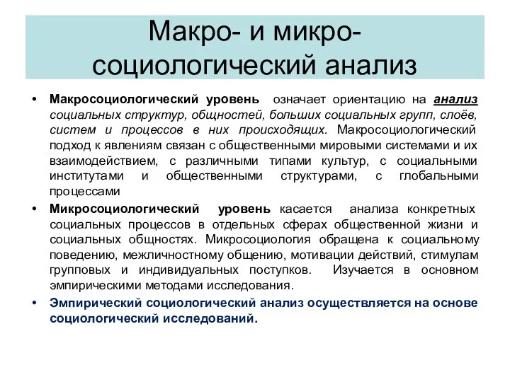 Макро- и микро- социологический анализ Макросоциологический уровень означает ориентацию на анализ