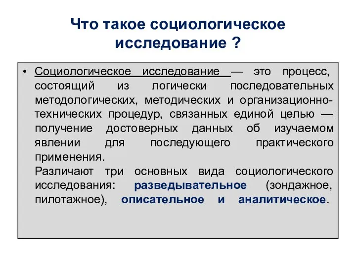 Что такое социологическое исследование ? Социологическое исследование — это процесс, состоящий