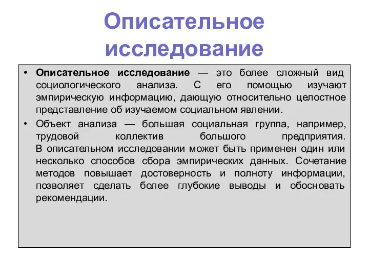 Описательное исследование Описательное исследование — это более сложный вид социологического анализа.