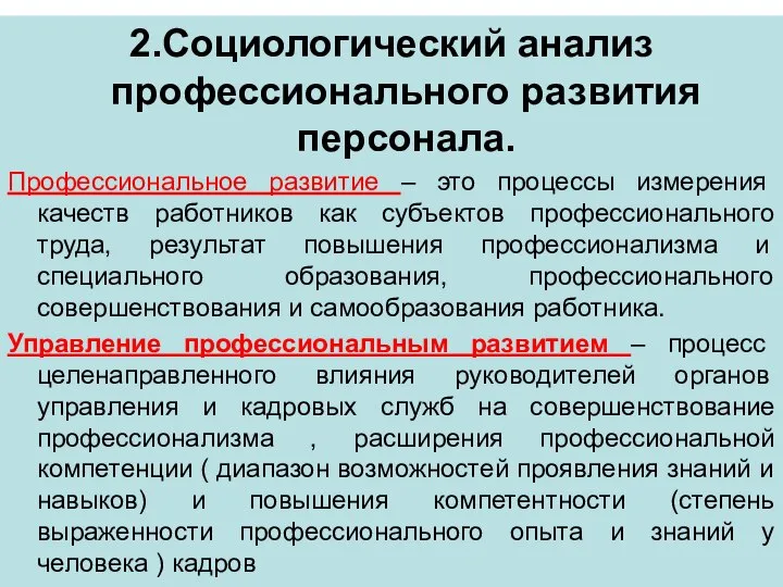 2.Социологический анализ профессионального развития персонала. Профессиональное развитие – это процессы измерения