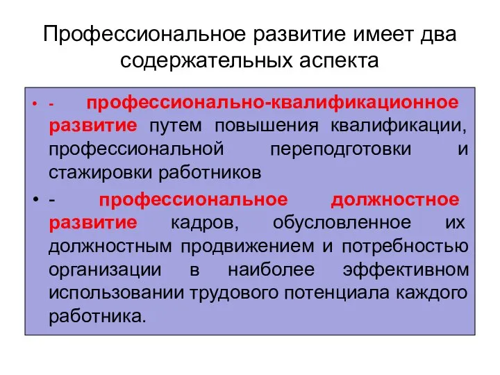 Профессиональное развитие имеет два содержательных аспекта - профессионально-квалификационное развитие путем повышения