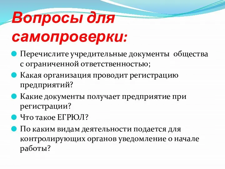 Вопросы для самопроверки: Перечислите учредительные документы общества с ограниченной ответственностью; Какая