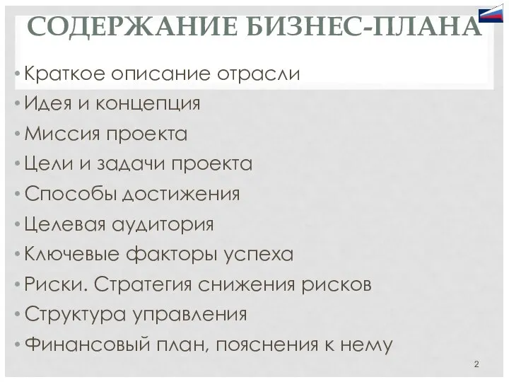 СОДЕРЖАНИЕ БИЗНЕС-ПЛАНА Краткое описание отрасли Идея и концепция Миссия проекта Цели