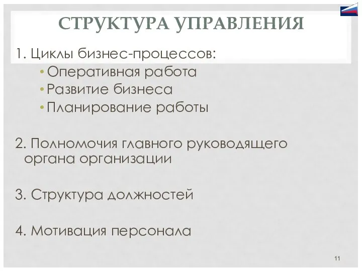 СТРУКТУРА УПРАВЛЕНИЯ 1. Циклы бизнес-процессов: Оперативная работа Развитие бизнеса Планирование работы