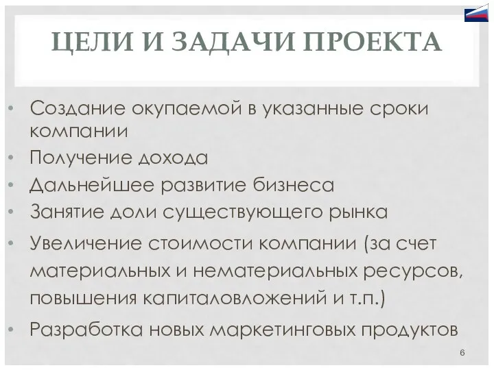 ЦЕЛИ И ЗАДАЧИ ПРОЕКТА Создание окупаемой в указанные сроки компании Получение