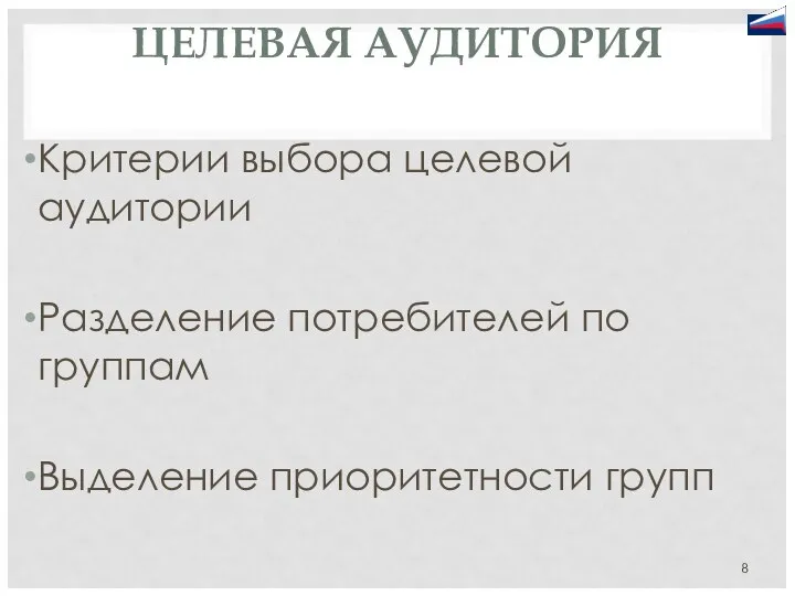 ЦЕЛЕВАЯ АУДИТОРИЯ Критерии выбора целевой аудитории Разделение потребителей по группам Выделение приоритетности групп