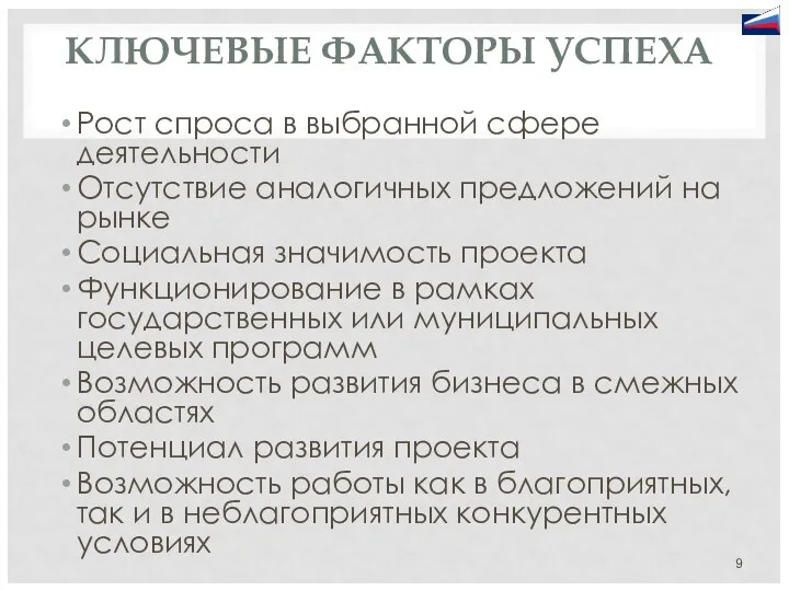 КЛЮЧЕВЫЕ ФАКТОРЫ УСПЕХА Рост спроса в выбранной сфере деятельности Отсутствие аналогичных