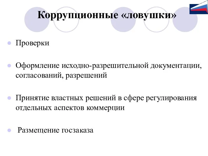 Коррупционные «ловушки» Проверки Оформление исходно-разрешительной документации, согласований, разрешений Принятие властных решений