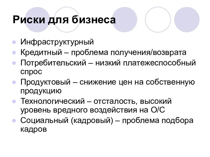 Риски для бизнеса Инфраструктурный Кредитный – проблема получения/возврата Потребительский – низкий