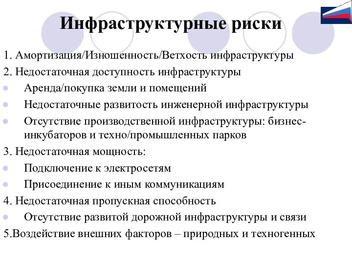 Инфраструктурные риски 1. Амортизация/Изношенность/Ветхость инфраструктуры 2. Недостаточная доступность инфраструктуры Аренда/покупка земли