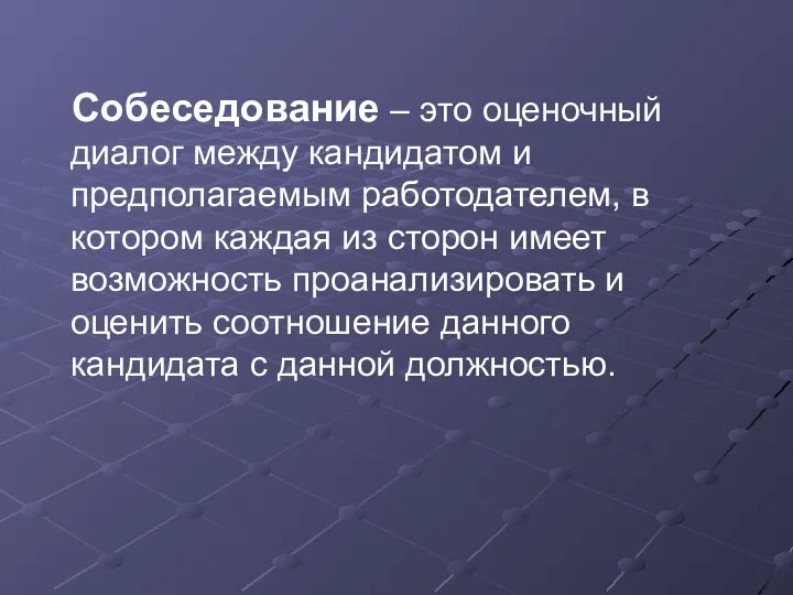 Собеседование – это оценочный диалог между кандидатом и предполагаемым работодателем, в