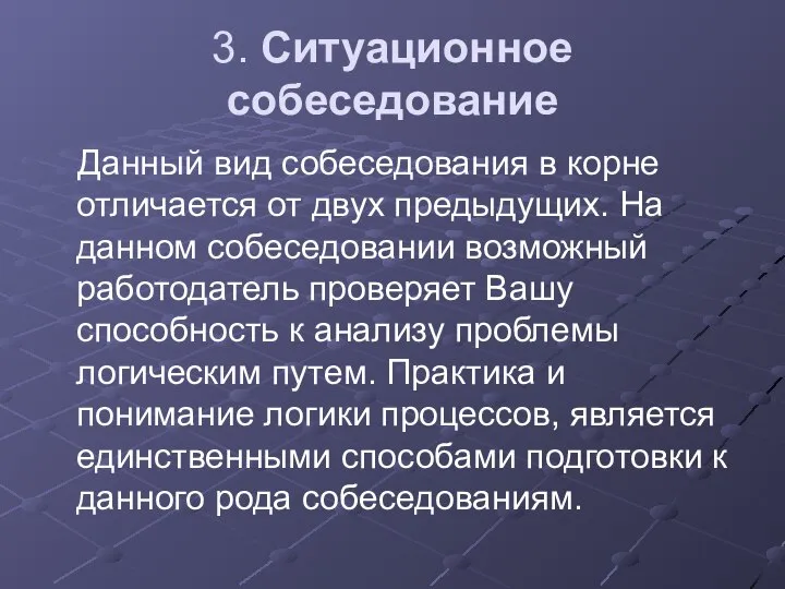 3. Ситуационное собеседование Данный вид собеседования в корне отличается от двух