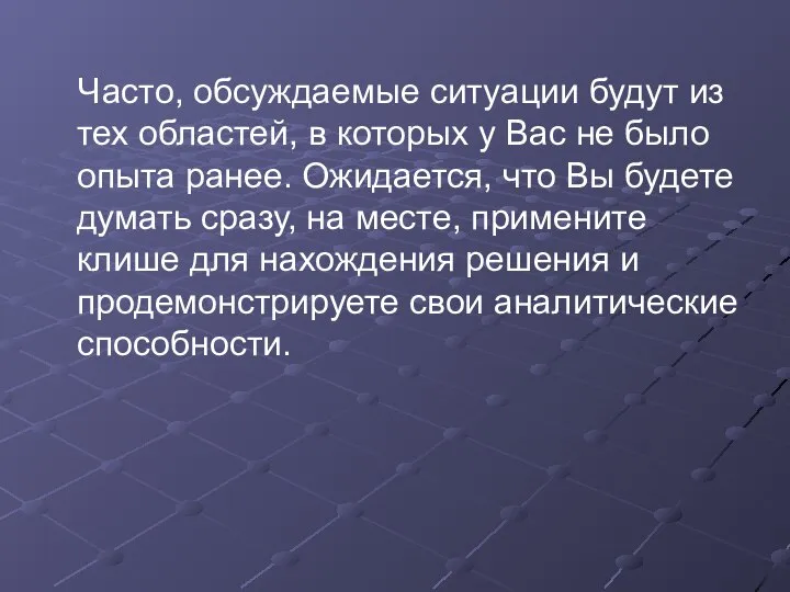 Часто, обсуждаемые ситуации будут из тех областей, в которых у Вас