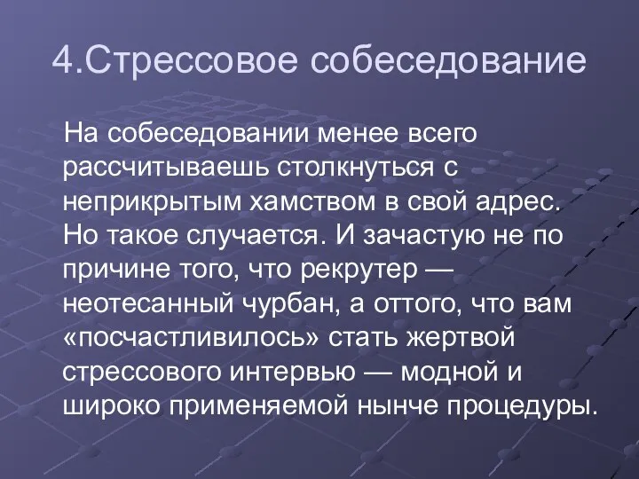 4.Стрессовое собеседование На собеседовании менее всего рассчитываешь столкнуться с неприкрытым хамством