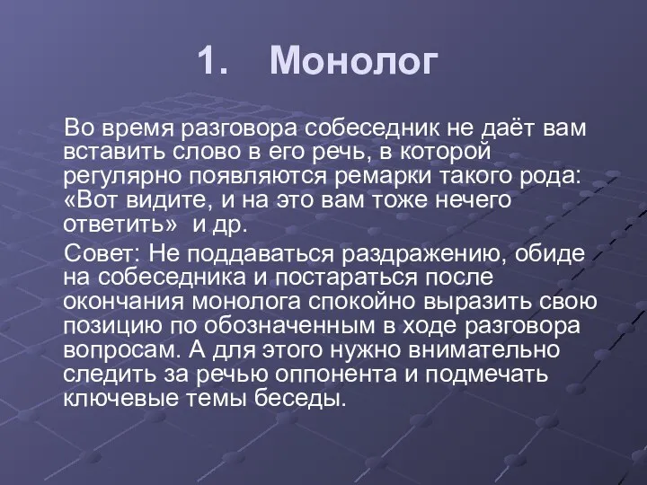 Монолог Во время разговора собеседник не даёт вам вставить слово в