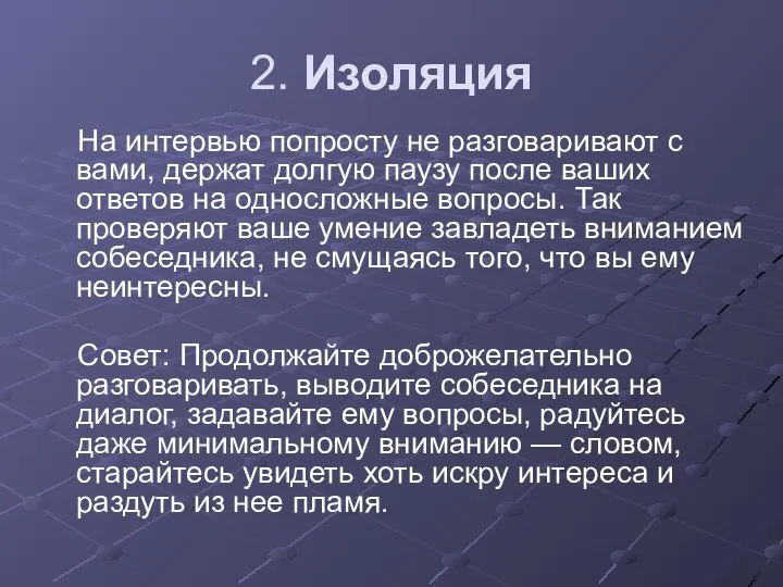 2. Изоляция На интервью попросту не разговаривают с вами, держат долгую