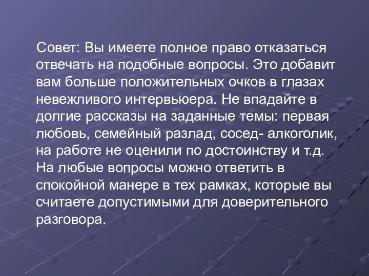 Совет: Вы имеете полное право отказаться отвечать на подобные вопросы. Это