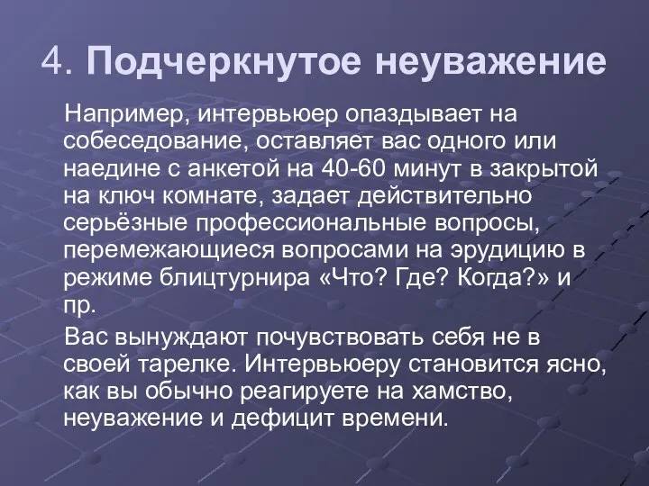 4. Подчеркнутое неуважение Например, интервьюер опаздывает на собеседование, оставляет вас одного