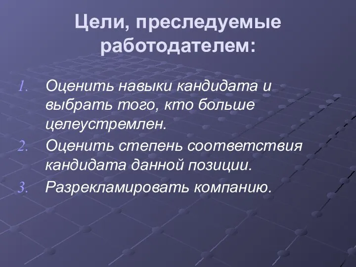 Цели, преследуемые работодателем: Оценить навыки кандидата и выбрать того, кто больше