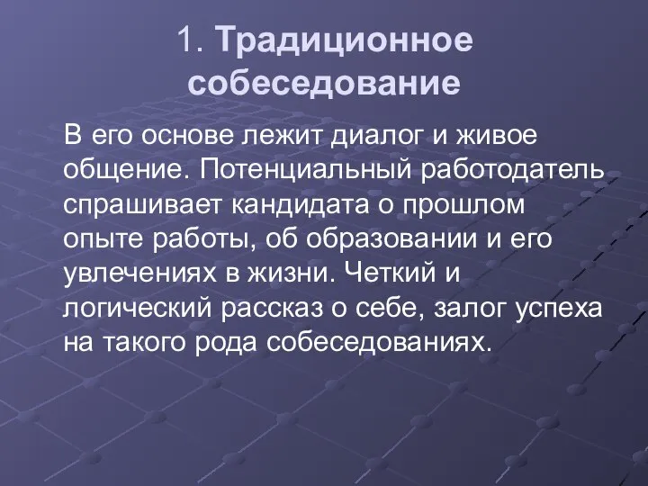 1. Традиционное собеседование В его основе лежит диалог и живое общение.