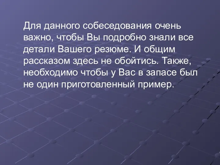 Для данного собеседования очень важно, чтобы Вы подробно знали все детали