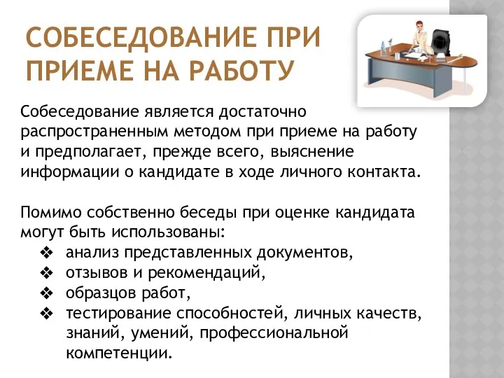 СОБЕСЕДОВАНИЕ ПРИ ПРИЕМЕ НА РАБОТУ Собеседование является достаточно распространенным методом при