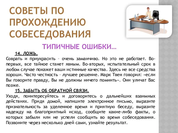 СОВЕТЫ ПО ПРОХОЖДЕНИЮ СОБЕСЕДОВАНИЯ 14. ЛОЖЬ. Соврать и приукрасить – очень